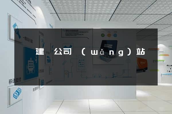 歙縣建設公司網(wǎng)站