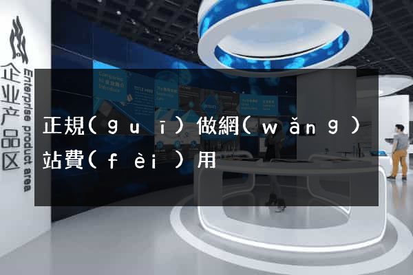 正規(guī)做網(wǎng)站費(fèi)用