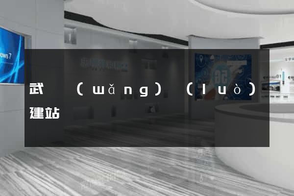 武漢網(wǎng)絡(luò)建站
