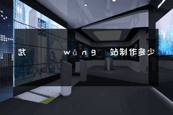 武義縣網(wǎng)站制作多少錢