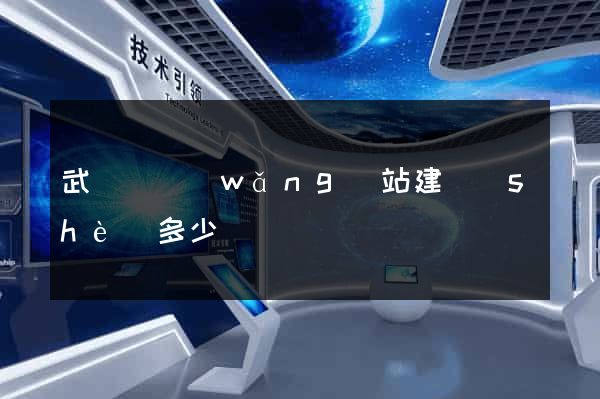 武義縣網(wǎng)站建設(shè)多少錢