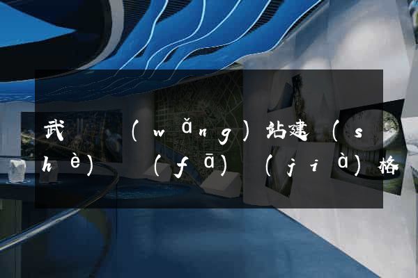 武義縣網(wǎng)站建設(shè)開發(fā)價(jià)格
