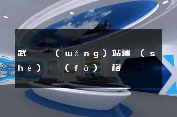武義縣網(wǎng)站建設(shè)開發(fā)價格