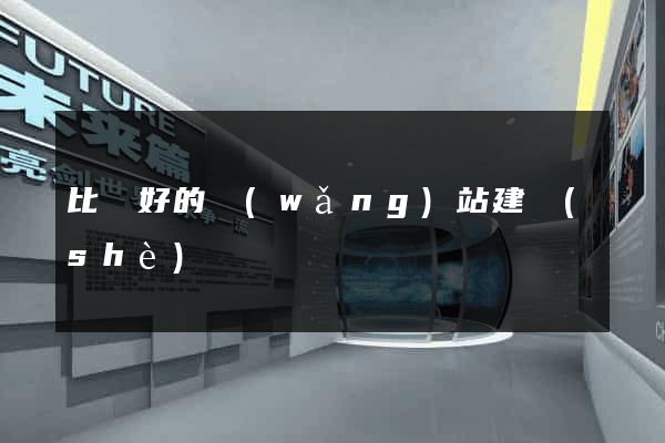 比較好的網(wǎng)站建設(shè)