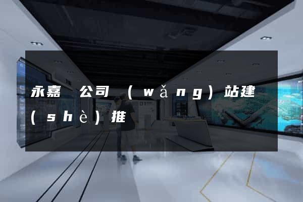 永嘉縣公司網(wǎng)站建設(shè)推廣