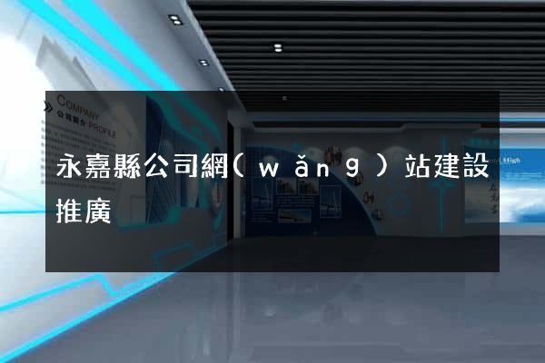 永嘉縣公司網(wǎng)站建設推廣