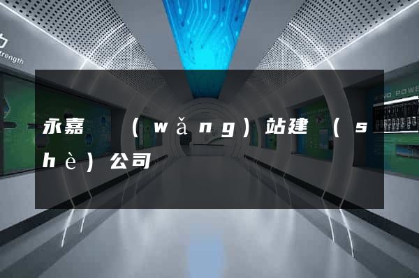 永嘉縣網(wǎng)站建設(shè)公司