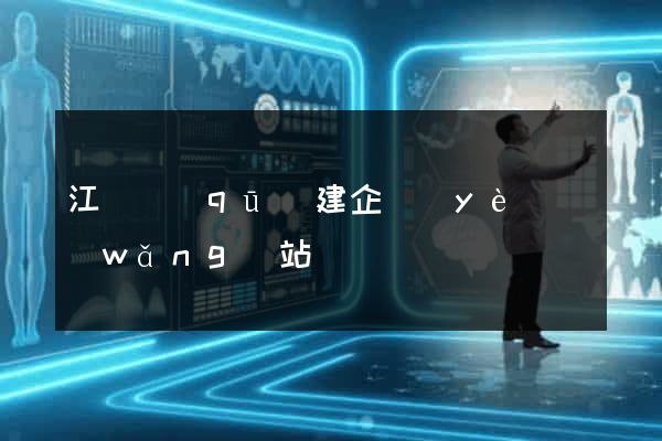 江寧區(qū)建企業(yè)網(wǎng)站