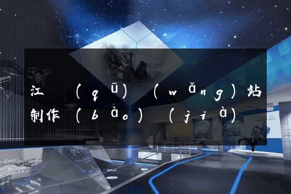 江寧區(qū)網(wǎng)站制作報(bào)價(jià)