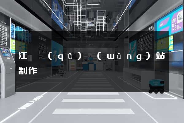 江寧區(qū)網(wǎng)站制作報價