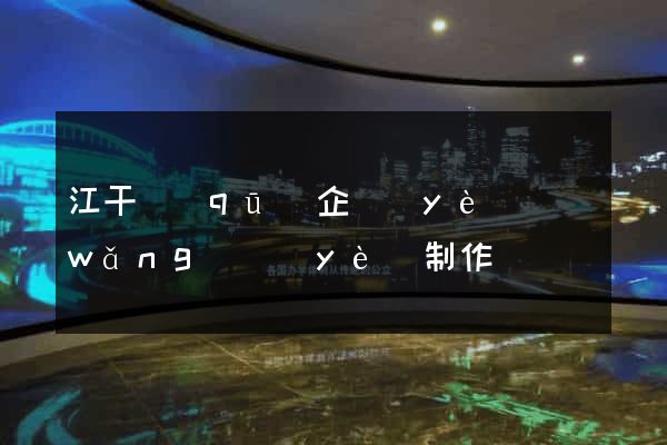 江干區(qū)企業(yè)網(wǎng)頁(yè)制作