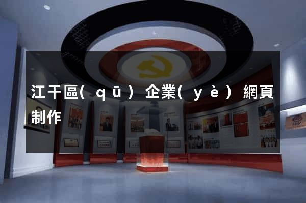 江干區(qū)企業(yè)網頁制作