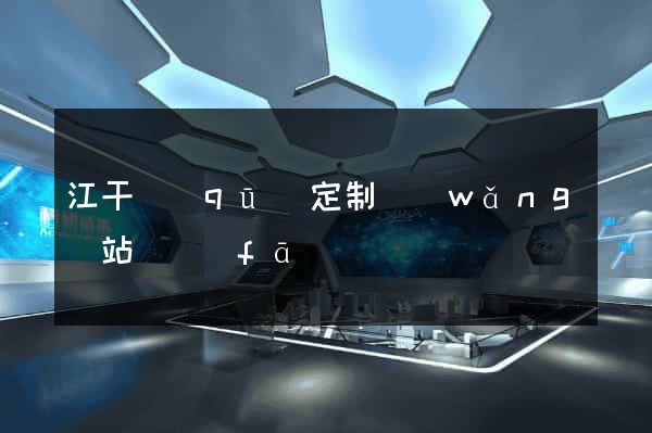 江干區(qū)定制網(wǎng)站開發(fā)