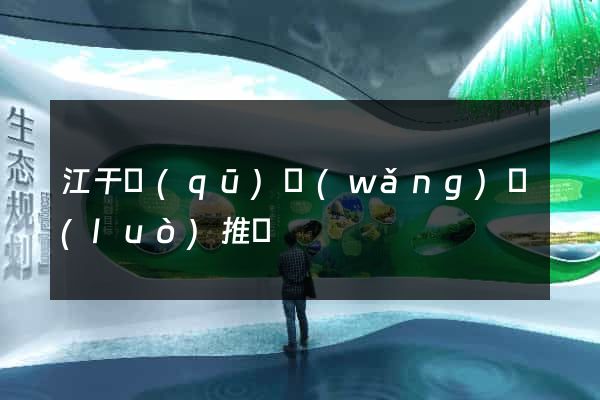 江干區(qū)網(wǎng)絡(luò)推廣