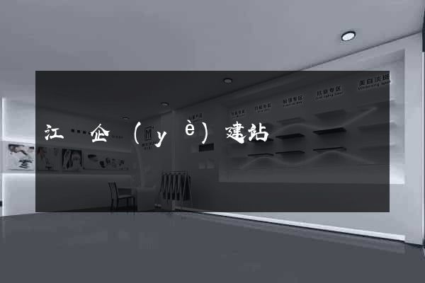 江蘇企業(yè)建站