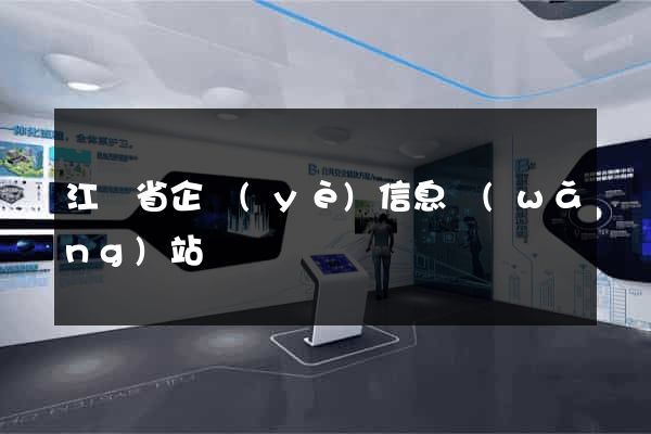 江蘇省企業(yè)信息網(wǎng)站