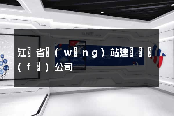 江蘇省網(wǎng)站建設開發(fā)公司
