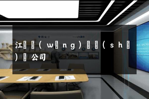 江蘇網(wǎng)頁設(shè)計公司