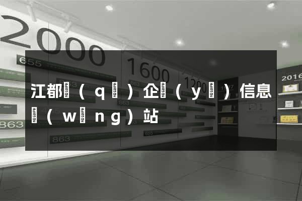 江都區(qū)企業(yè)信息網(wǎng)站