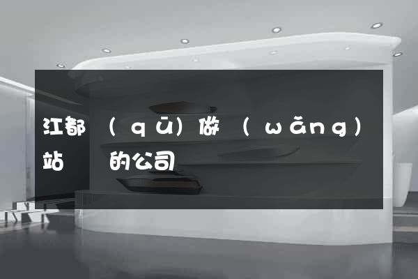 江都區(qū)做網(wǎng)站設計的公司