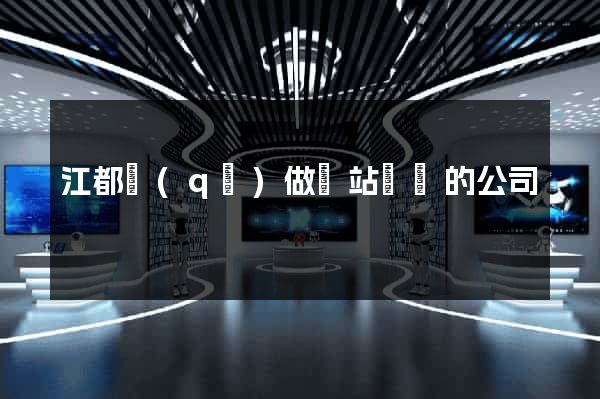 江都區(qū)做網站設計的公司