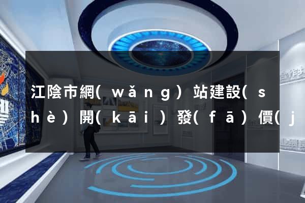 江陰市網(wǎng)站建設(shè)開(kāi)發(fā)價(jià)格