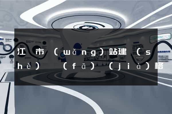 江陰市網(wǎng)站建設(shè)開發(fā)價(jià)格