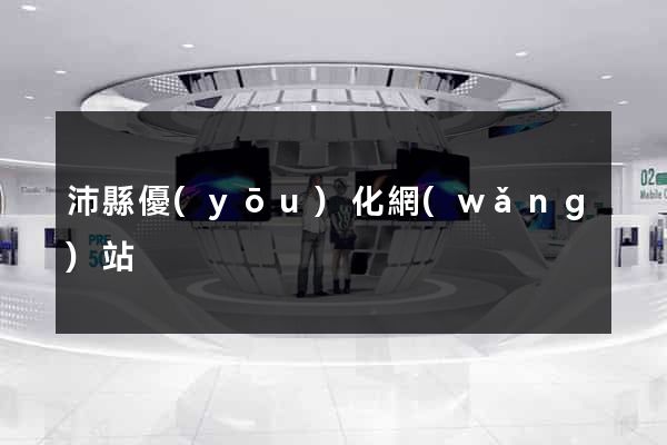 沛縣優(yōu)化網(wǎng)站