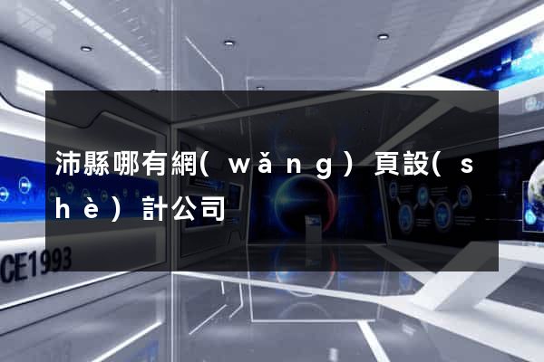 沛縣哪有網(wǎng)頁設(shè)計公司