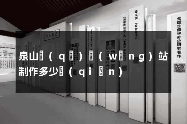 泉山區(qū)網(wǎng)站制作多少錢(qián)