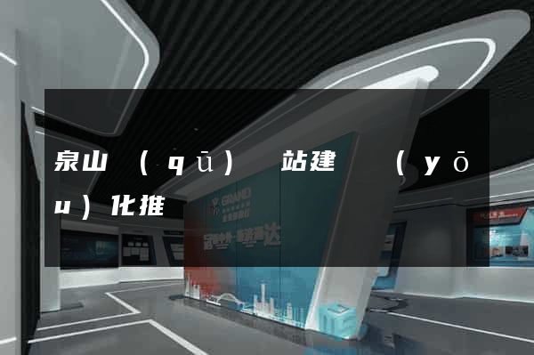 泉山區(qū)網站建設優(yōu)化推廣