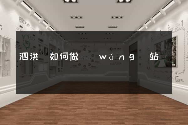 泗洪縣如何做網(wǎng)站