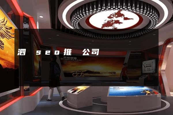 泗縣seo推廣公司