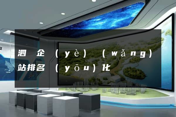 泗縣企業(yè)網(wǎng)站排名優(yōu)化