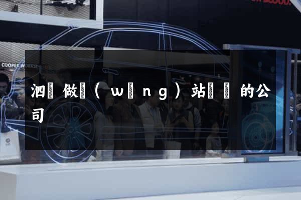 泗縣做網(wǎng)站設計的公司