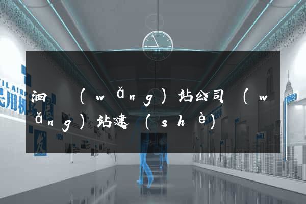 泗縣網(wǎng)站公司網(wǎng)站建設(shè)