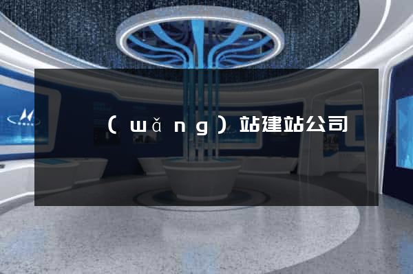 泗縣網(wǎng)站建站公司