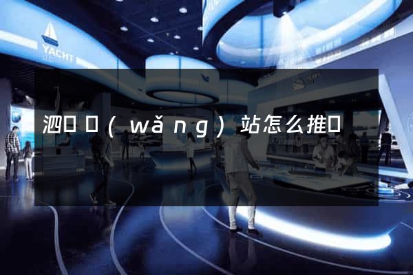 泗縣網(wǎng)站怎么推廣
