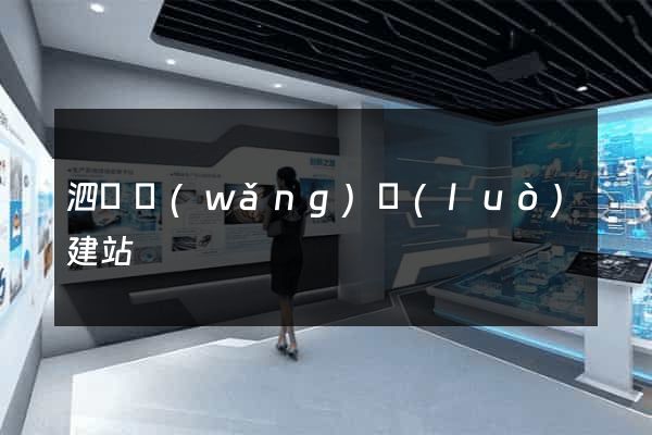 泗縣網(wǎng)絡(luò)建站