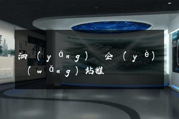 泗陽(yáng)縣企業(yè)網(wǎng)站推廣