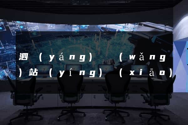 泗陽(yáng)縣網(wǎng)站營(yíng)銷(xiāo)