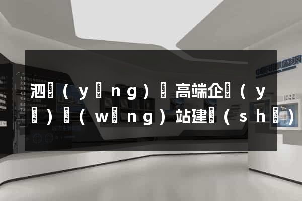 泗陽(yáng)縣高端企業(yè)網(wǎng)站建設(shè)公司