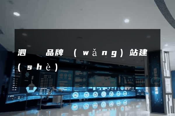 泗陽縣品牌網(wǎng)站建設(shè)