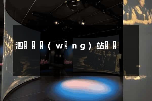 泗陽縣網(wǎng)站營銷