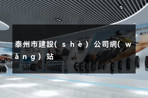 泰州市建設(shè)公司網(wǎng)站