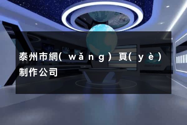 泰州市網(wǎng)頁(yè)制作公司