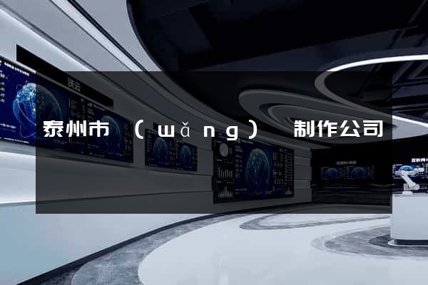 泰州市網(wǎng)頁制作公司