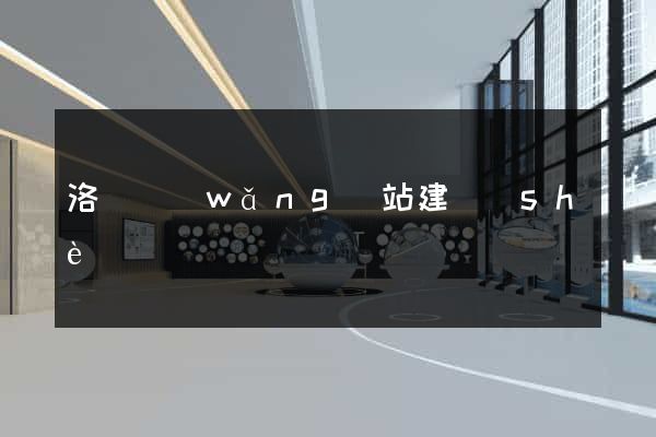 洛陽網(wǎng)站建設(shè)