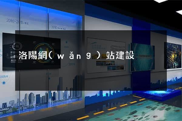 洛陽網(wǎng)站建設