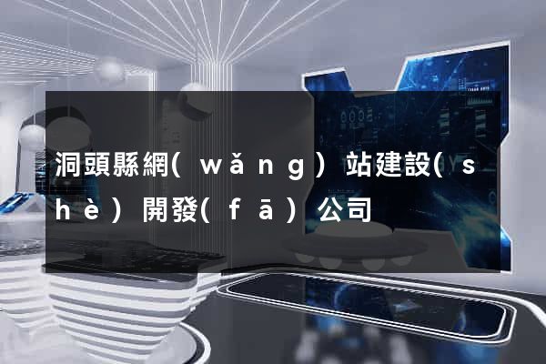洞頭縣網(wǎng)站建設(shè)開發(fā)公司